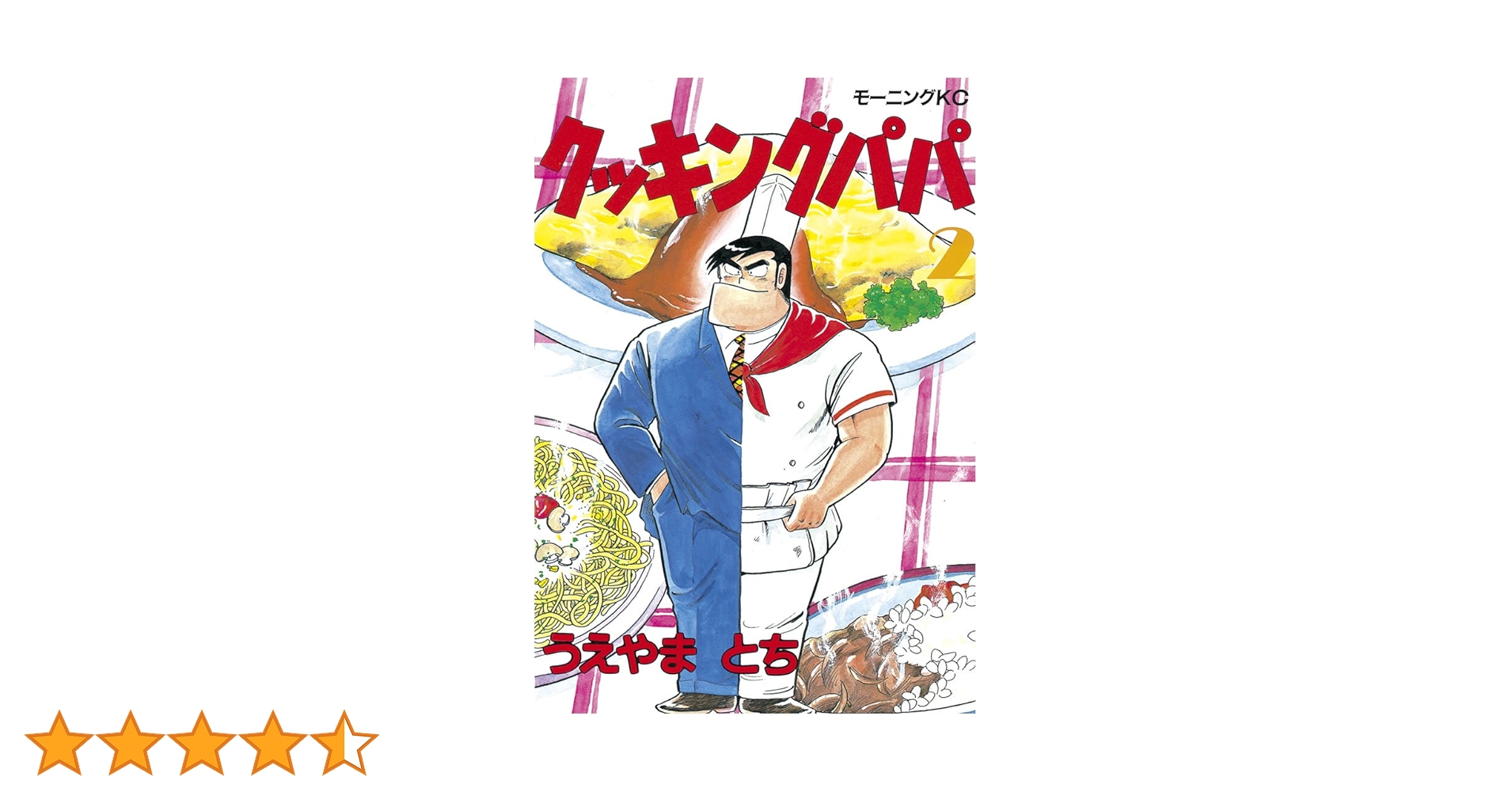 【中古】 クッキングパパ 中華編　２/講談社/うえやまとち クッキングパパ（2） (モーニングコミックス) | うえやまとち